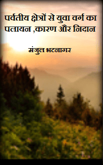 पर्वतीय क्षेत्रों से युवा वर्ग का पलायन ,कारण और निदान
