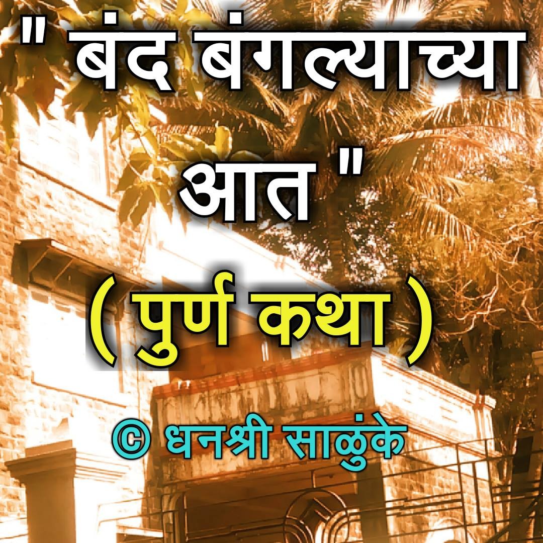 बंद बंगल्याच्या आत (पु﻿﻿र्ण कथा) भयकथा