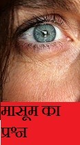 मासूम का प्रश्न