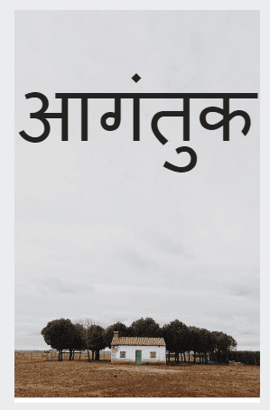 आगंतुक (रहस्यकथा)