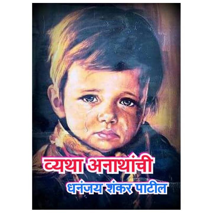 व्यथा अनाथांची