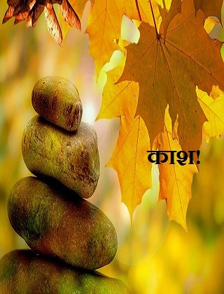 काश!