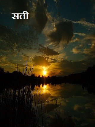 सती
