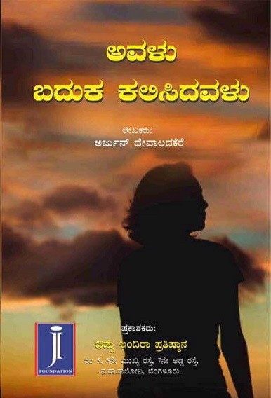 ಅವಳು ಬದುಕ ಕಲಿಸಿದವಳು - ಕಾದಂಬರಿ ಕುರಿತು