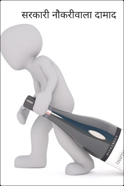 सरकारी नौकरीवाला दामाद