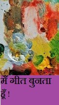 मैं गीत बुनता  हूँ !