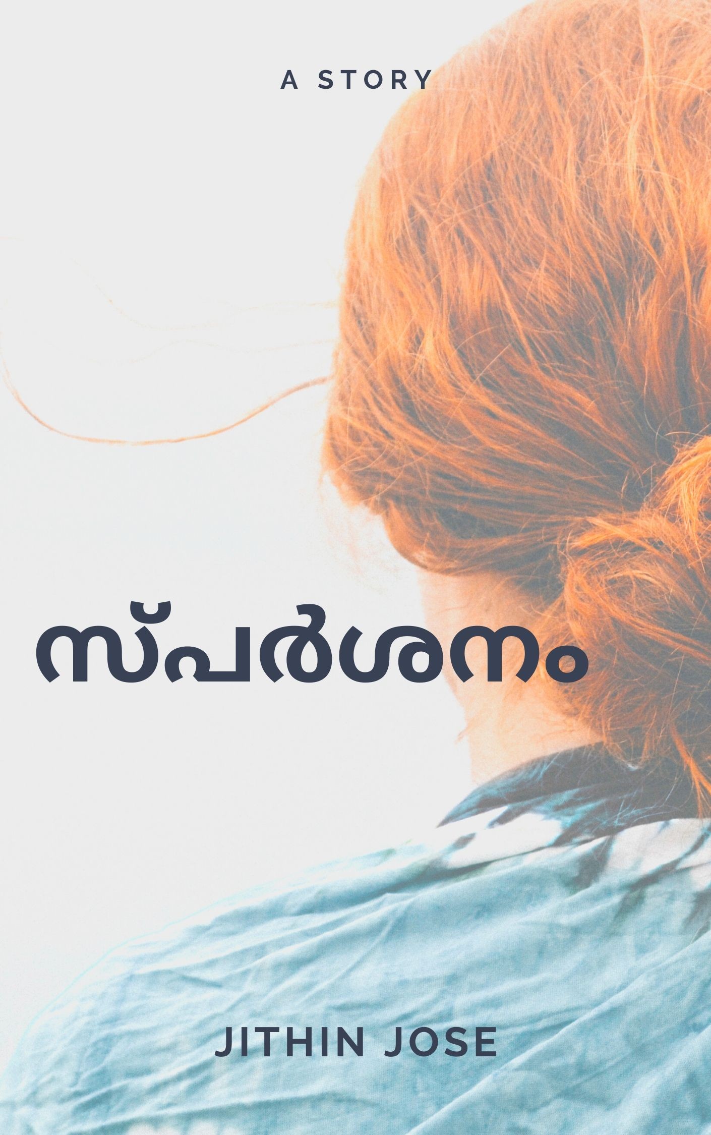 സ്പർശനം