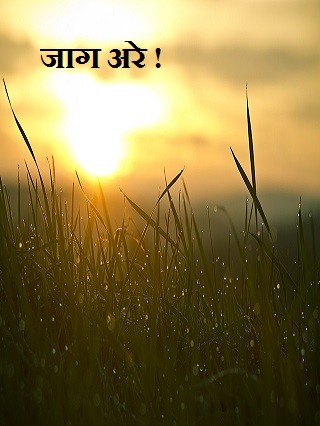 जाग अरे !