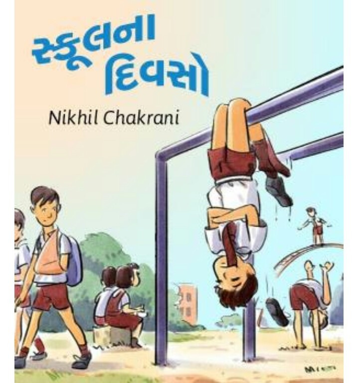 સ્કૂલ ના દિવસો