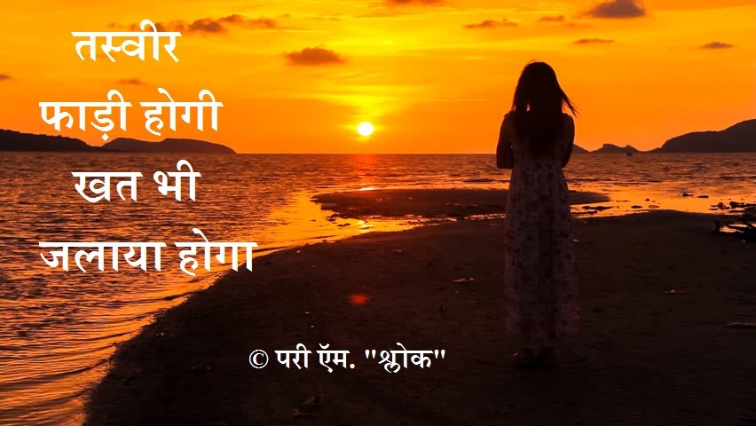 तस्वीर फाड़ी होगी खत भी जलाया होगा