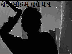 बेटे सोहम को पत्र