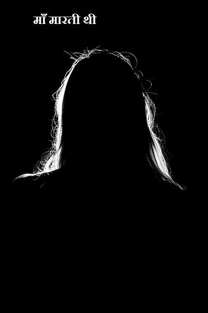 माँ मारती थी