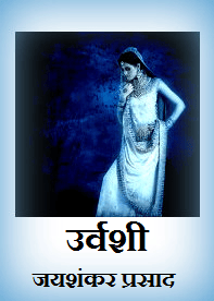उर्वशी-उर्वशी