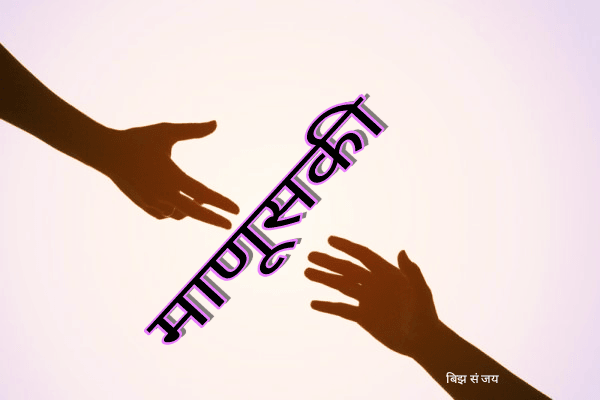 माणूसकी