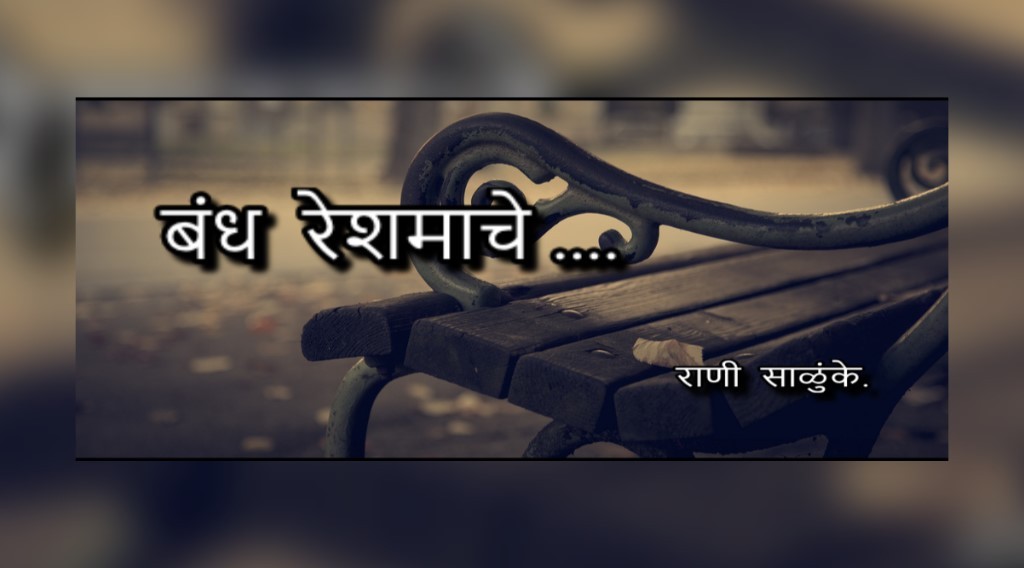 बंध रेशमाचे