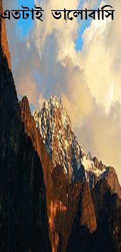 এতটাই ভালোবাসি