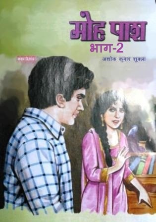 मोहपाश-2 बदलाव संजोने हैं क्या..?