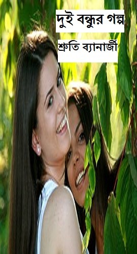 দুই বন্ধুর গল্প