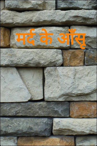 मर्द के आँसू