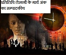 प्रतिलिपि लेखनी के मार्च अंक का सम्पादकीय