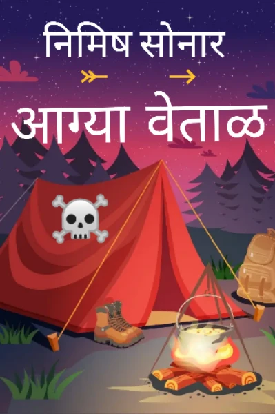 आग्या वेताळ