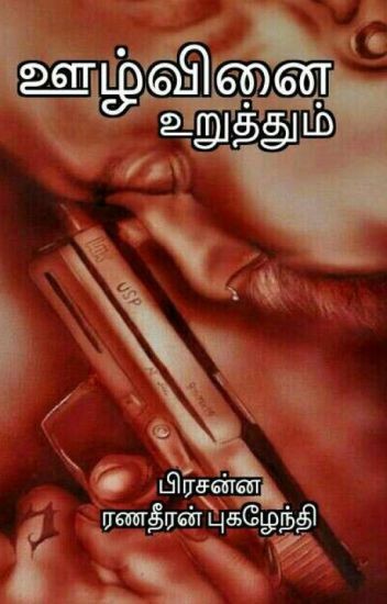 ஊழ்வினை உறுத்தும்