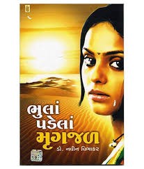 ભૂલાં પડેલાં મૃગજળ