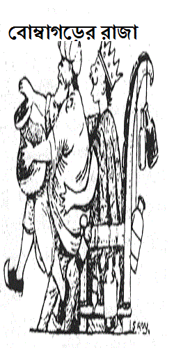 বোম্বাগড়ের রাজা
