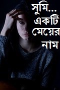 সুমি......... একটি মেয়ের নাম