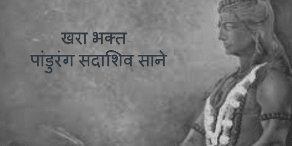 खरा भक्त