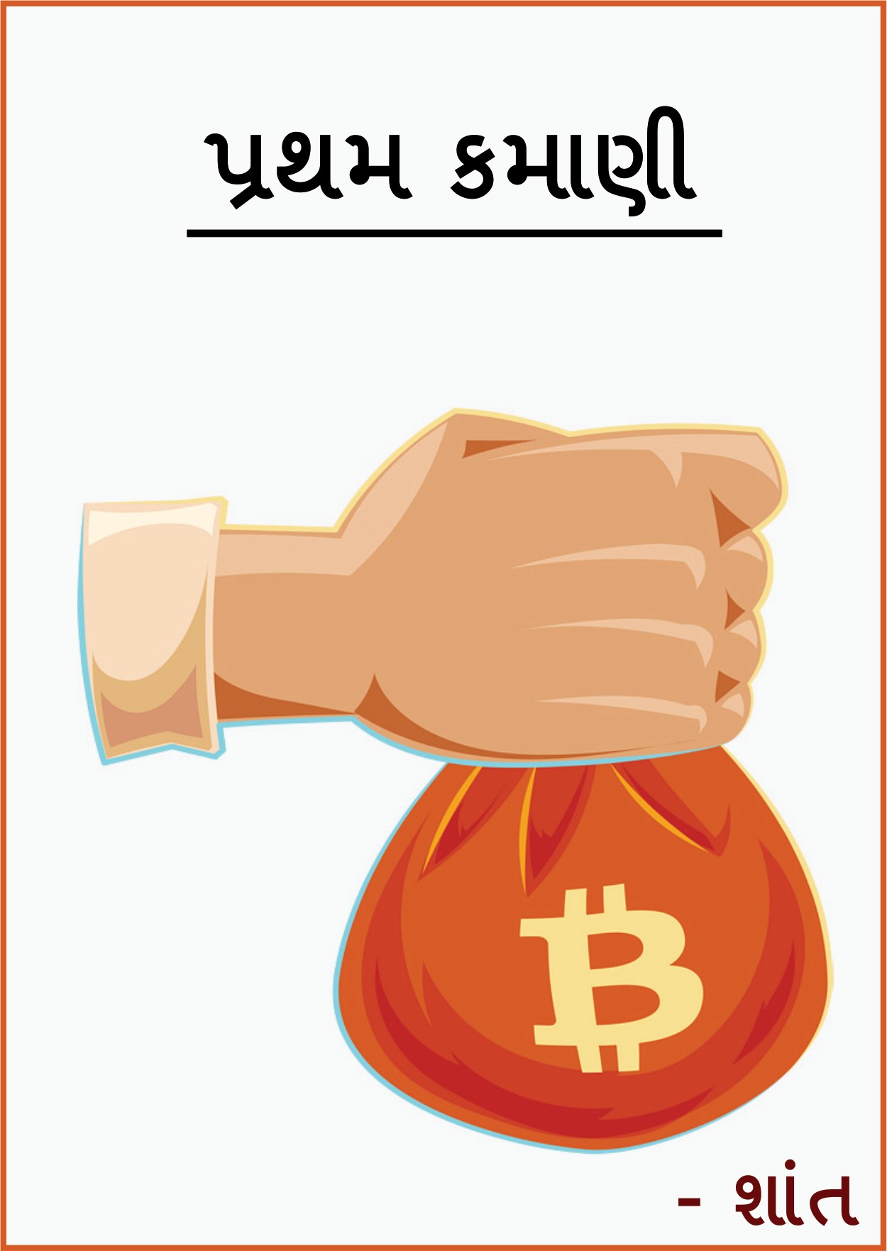 પ્રથમ કમાણી