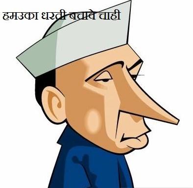 हमउका धरती बचावे चाही