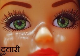 दुलारी