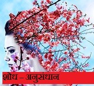 शोध – अनुसंधान