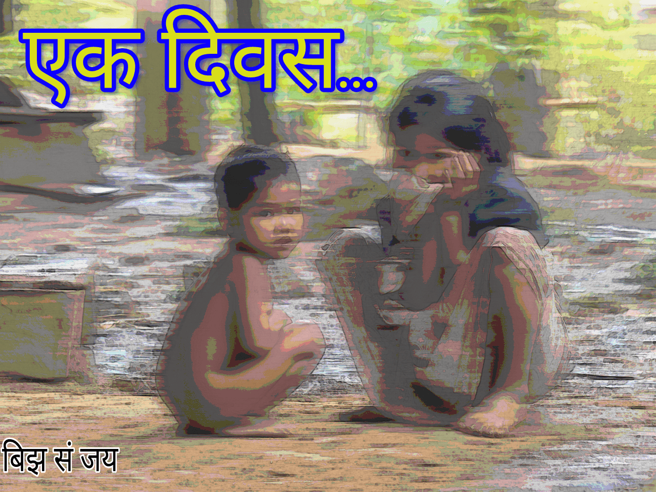 एक दिवस