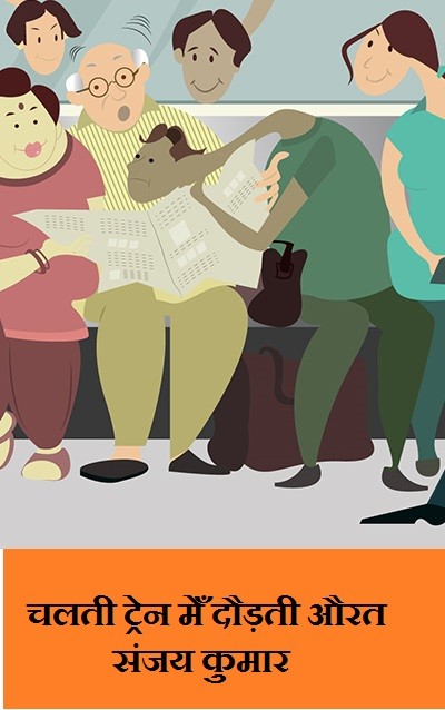 चलती ट्रेन मेँ दौड़ती औरत