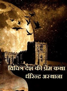विचित्र देश की प्रेम कथा