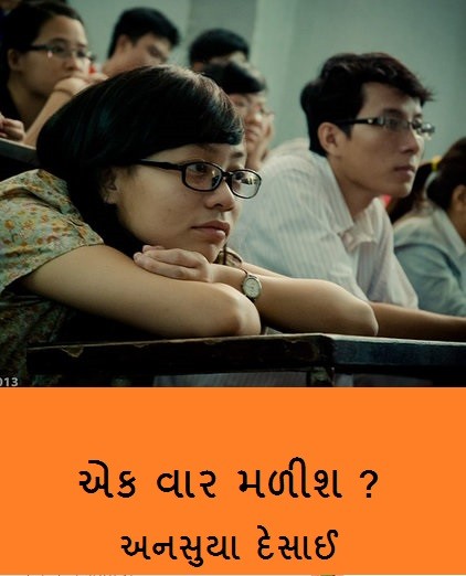 એક વાર મળીશ ?