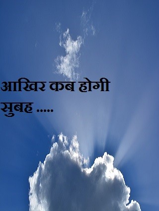आखिर कब होगी सुबह .....