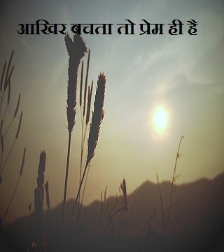 आखिर बचता तो प्रेम ही है