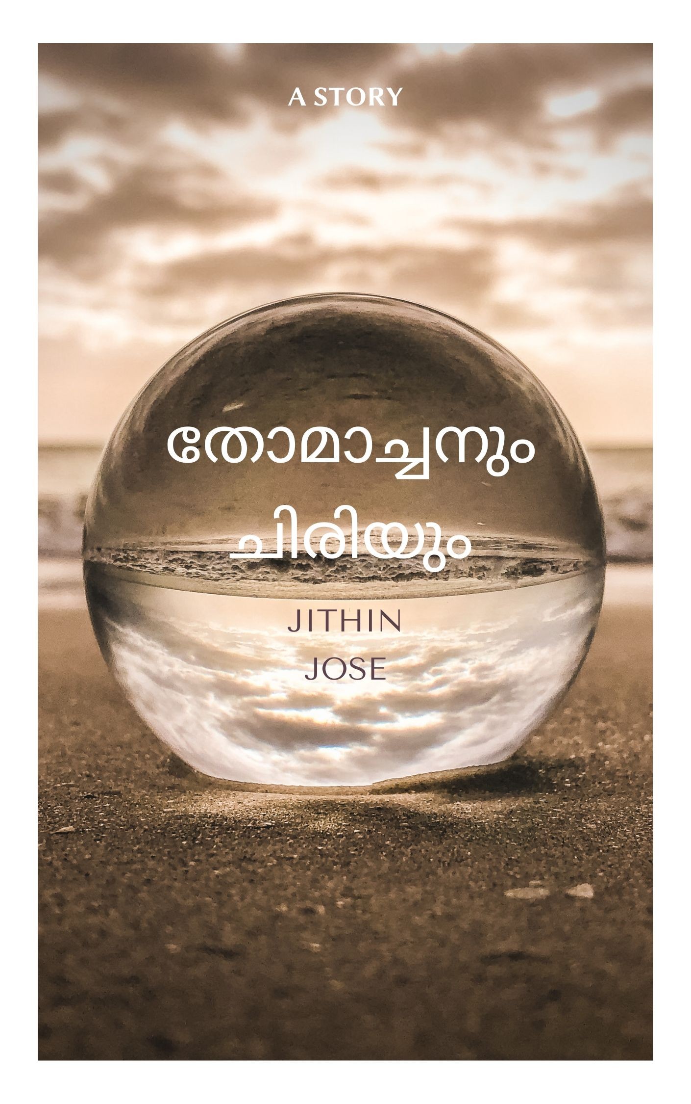 തോമാച്ചനും ചിരിയും