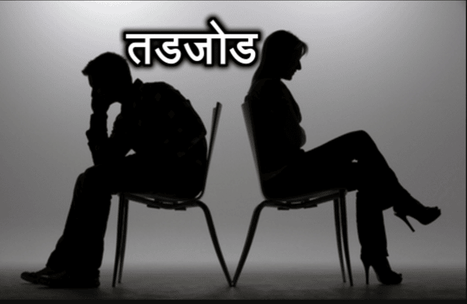 तडजोड