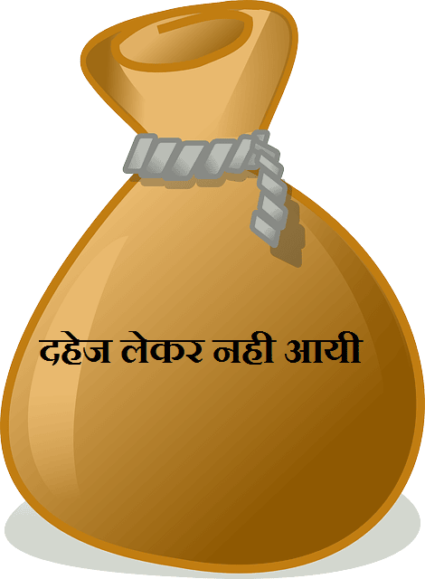 दहेज लेकर नही आयी