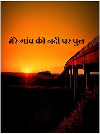 मेरे गांव की नदी पर पुल