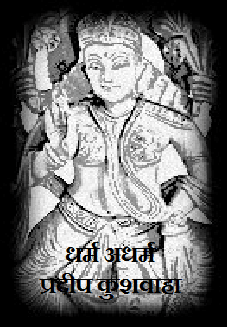 धर्म अधर्म