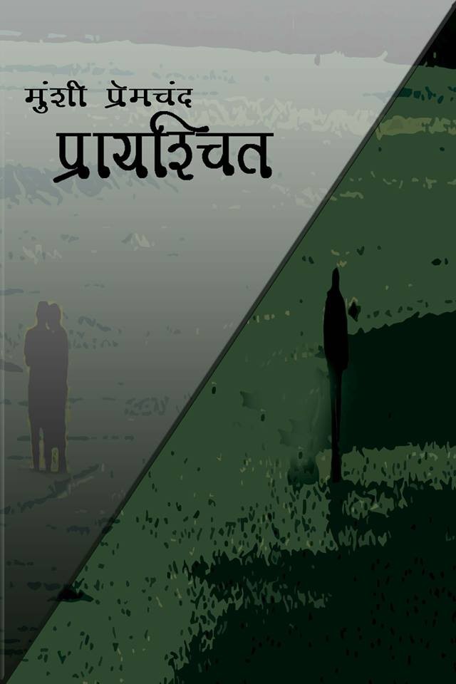 प्रायश्चित-प्रायश्चित
