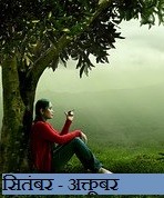 सितंबर - अक्तूबर