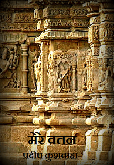 मेरे वतन