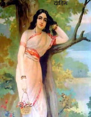 दाड़िम