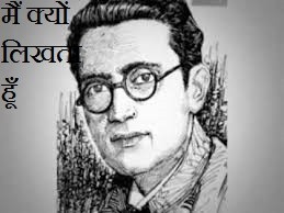 मैं क्यों लिखता हूँ